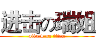 进击の瑞姐 (attack on titan)