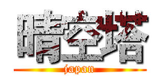 晴空塔 (japan)