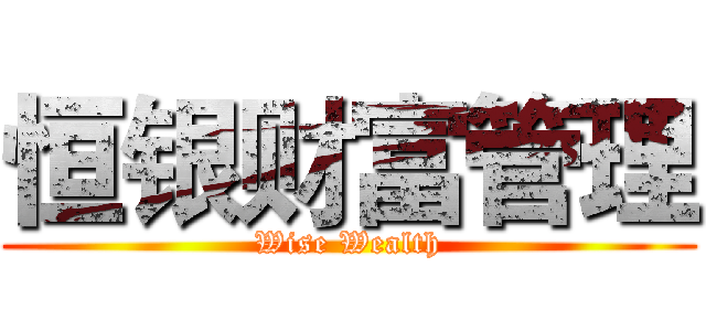 恒银财富管理 (Wise Wealth)