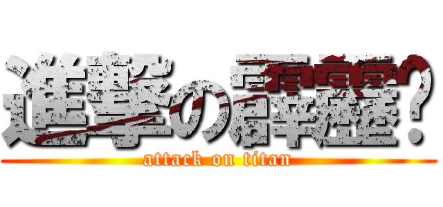 進撃の霹靂貓 (attack on titan)
