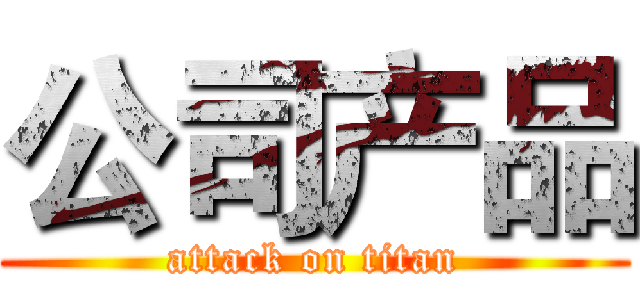 公司产品 (attack on titan)
