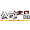 公司产品 (attack on titan)