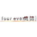 ｆｏｕｒ ｅｖｅｒ纯〖洁〗 (attack on titan)