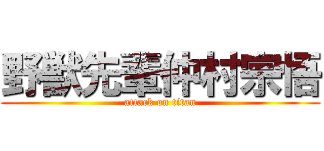 野獣先輩仲村宗悟 (attack on titan)