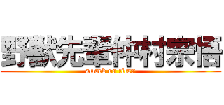 野獣先輩仲村宗悟 (attack on titan)