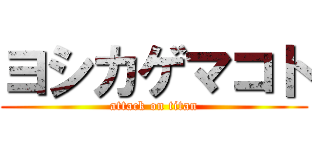 ヨシカゲマコト (attack on titan)