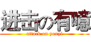 进击の有噫 (attack on youyi)
