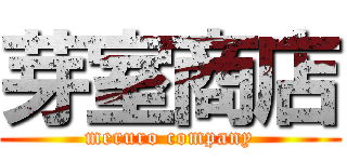 芽室商店 (meruro company)