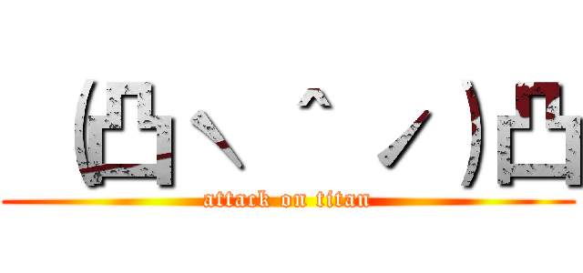  （凸ˋ ＾ ˊ）凸 (attack on titan)