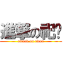 進撃の祀柒 (attack on titan)