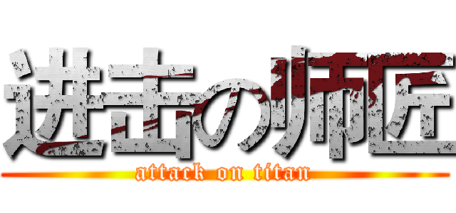 进击の师匠 (attack on titan)