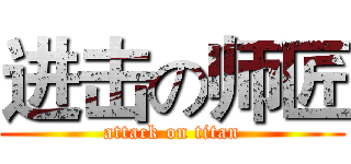 进击の师匠 (attack on titan)