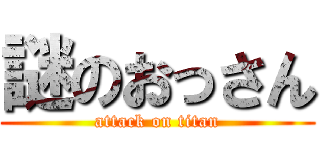 謎のおっさん (attack on titan)