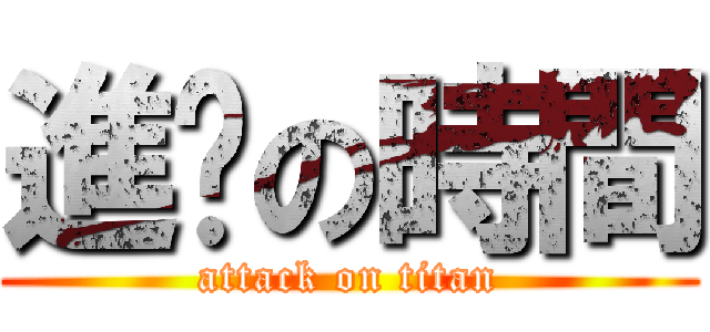進擊の時間 (attack on titan)