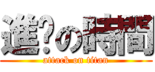 進擊の時間 (attack on titan)