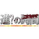 進擊の時間 (attack on titan)
