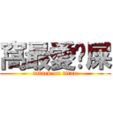 窩最愛ㄘ屎 (attack on titan)