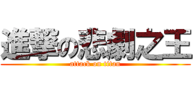 進撃の悲劇之王 (attack on titan)