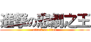 進撃の悲劇之王 (attack on titan)