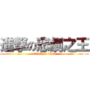 進撃の悲劇之王 (attack on titan)