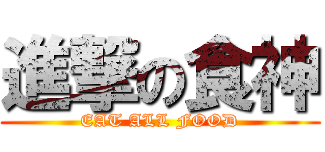 進撃の食神 (EAT ALL FOOD)