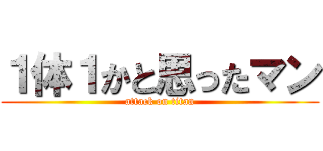 １体１かと思ったマン (attack on titan)