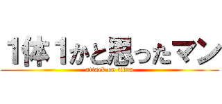 １体１かと思ったマン (attack on titan)