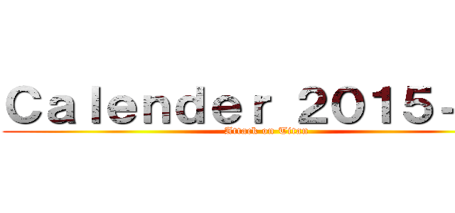 Ｃａｌｅｎｄｅｒ ２０１５－１６ (Attack on Titan)