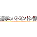 進撃のバトミントン部 (attack on badminton club)