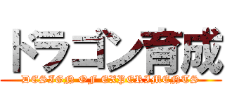 ドラゴン育成 (DESIGN OF EXPERIMENTS)