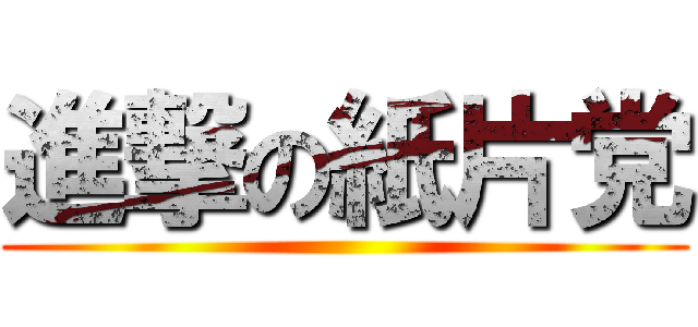 進撃の紙片党 ()
