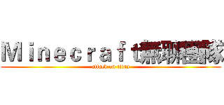 Ｍｉｎｅｃｒａｆｔ無聊團隊 (attack on titan)