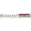 Ｍｉｎｅｃｒａｆｔ無聊團隊 (attack on titan)
