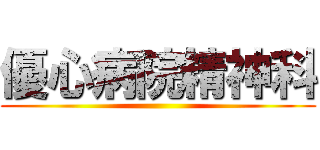 優心病院精神科 ()