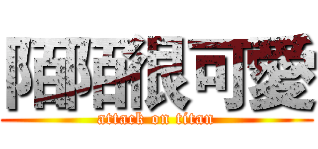 陌陌很可愛 (attack on titan)