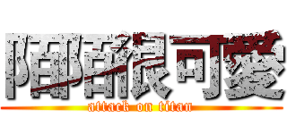 陌陌很可愛 (attack on titan)