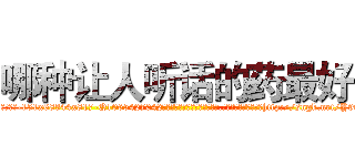 哪种让人听话的药最好 (哪种让人听话的药最好【电-151x68344x817-Q1065427042元吉药业】我们做的是长期生意,靠的是老客户长期支持http://sngk.net/Y9qyBN

参考消息网我们做的是长期生意,靠的是老客户长期支持也许我们早该意识到，就连鲍勃·霍斯金斯（金球奖戏剧类电影男主角 
)