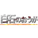 白石のおうが (yamamoto yama nozaki)