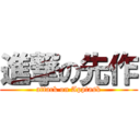 進撃の先作 (attack on Apptask)