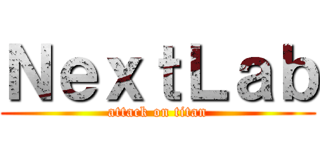 ＮｅｘｔＬａｂ (attack on titan)