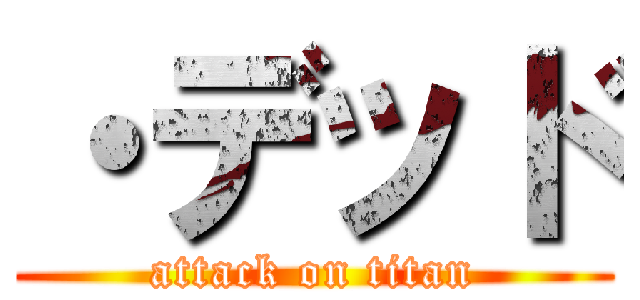 ・デッド (attack on titan)