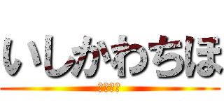 いしかわちほ (かびごん)