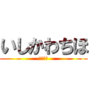いしかわちほ (かびごん)