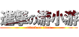 進撃の游小游 (attack on titan)