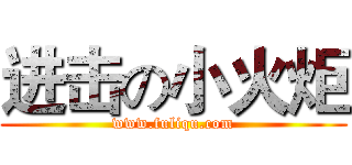 进击の小火炬 (www.fuliqu.com)