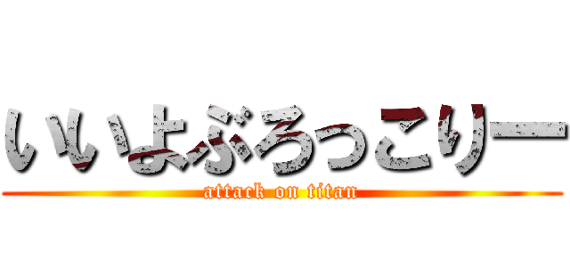 いいよぶろっこりー (attack on titan)