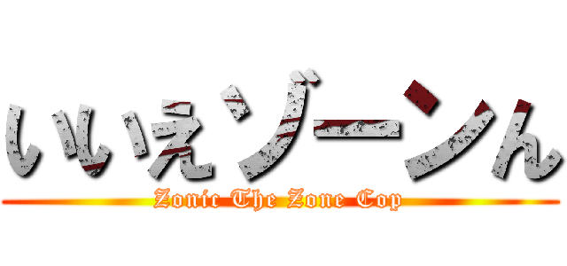 いいえゾーンん (Zonic The Zone Cop)