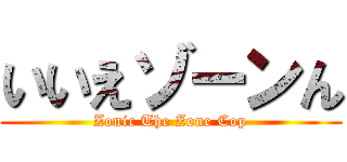 いいえゾーンん (Zonic The Zone Cop)