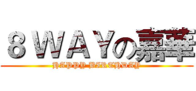 ８ ＷＡＹの嘉華 (HAPPY BIRTHDAY)