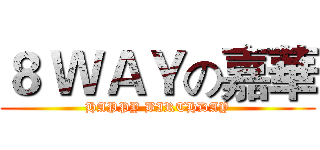 ８ ＷＡＹの嘉華 (HAPPY BIRTHDAY)